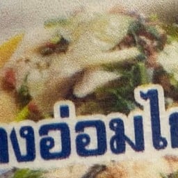 แกงอ่อมไก่ย่าง