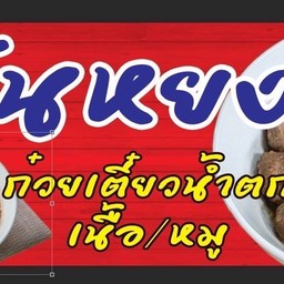 ตันหยง ก๋วยเตี๋ยวน้ำตกเนื้อ หมู