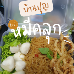 บ้านปุญ บางบัวทอง