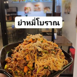 ยำหมี่โบราณ