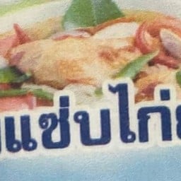 ต้มแซ่บไก่ย่าง