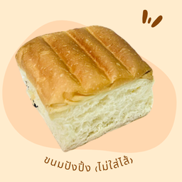 ไม่ใส่ใส้ (ปิ้งเนย)