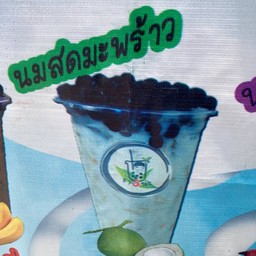 นมสดมะพร้าว