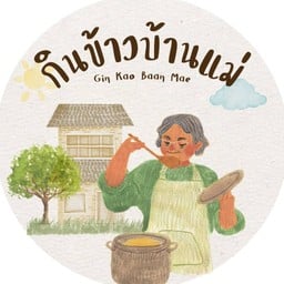 กินข้าวบ้านแม่ Ginkaobaanmae .