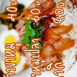 ข้าวขาหมูหลังป่าช้า