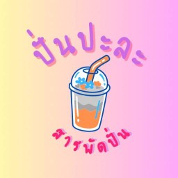 ไบน์เกอร์พร้อมเสิร์ฟ เอื้ออาทรตะพง