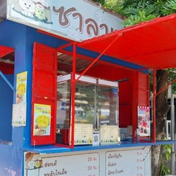 ซาลาเปา 7 แยก (ปตท.บ่อพลับ)