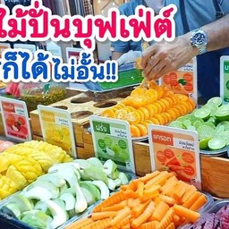 บุฟเฟต์ผลไม้ปั่นเพื่อสุขภาพ by Lamoon
