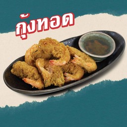 กุ้งทอด
