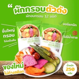 ผักอบกรอบ ยี่ห้อดัง 250 กรัม