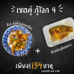 เซ็ตคู่ กู้โลก 4