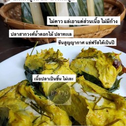 ห่อหมกปลาสากรองใบเหรียงจากชุมพร (แบบแช่แข็งลูกค้าต้องอุ่นเอง)