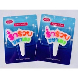 เทียนร่ำรวยหมาเฮง