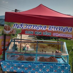 ร้านน้ำผลไม้ปั่น-กล้วยทอด-มันทอด