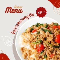 กะเพราพริกแห้ง 24ชั่วโมง(อิ่ม 65 บาท)