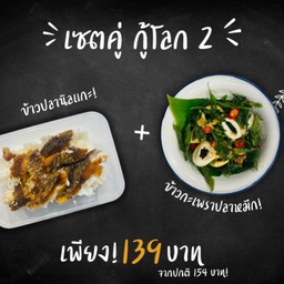 เซ็ตคู่ กู้โลก2