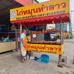 ไก่หมุน 5 ลาว