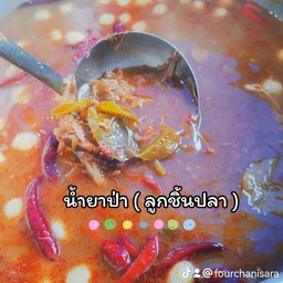 น้ำยาป่า เปล่าๆ