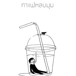 กาแฟ หลบมุม