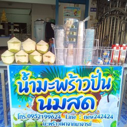 มะพร้าวน้ำหอมปั่นนมสด&มะพร้าวเผาเจ้าเก่านาจารย์