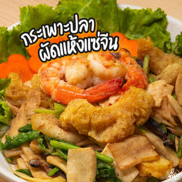 กระเพาะปลาผัดแห้งแซ่จีน