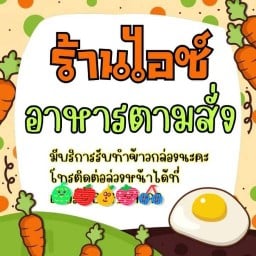 ร้านไอซ์ อาหารตามสั่ง ('_')