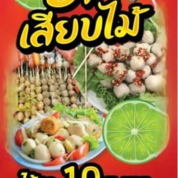 ยำเสียบไม้