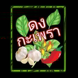 หมึกย่างเงินล้าน ตลาดธีรรัตน์
