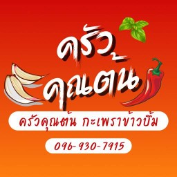 ครัวคุณต้น กะเพราข้าวบึ้มๆ สายไหม22