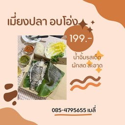 ปลาเผา อบโอ่ง