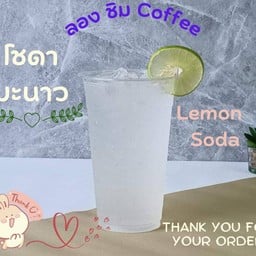 มะนาวโซดา