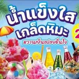 น้ำแข็งใสเกล็ดหิมะน้องของขวัญ