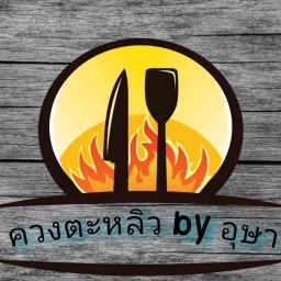 ควงตะหลิว by อุษา อาหารตามสั่ง