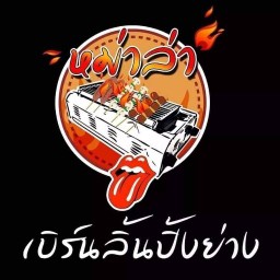 หมาล่าเซเว่นริเวอร์ไซส์&มะพร้าวนมสด 1