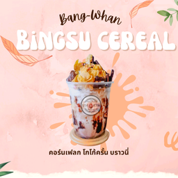 บิงซู ซีเรียล