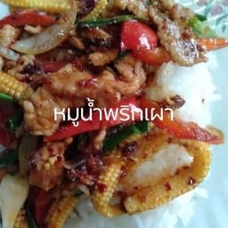 ข้าวพริกเผาหมูชิ้น