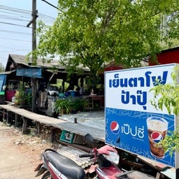 เย็นตาโฟป้าปุ๊