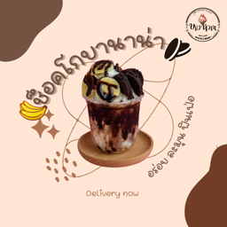 ช้อกโก้บานาน่า