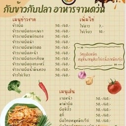 88 โภชนา กับข้าวกับปลาอาหารจานด่วน