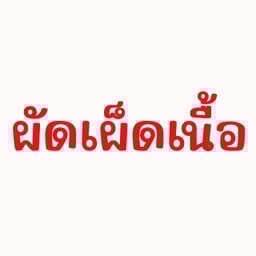 ผัดเผ็ดเนื้อ