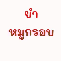ยำหมูกรอบ