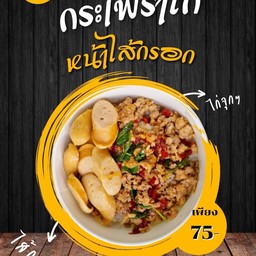 ร้านกะเพราอย่างเดียว
