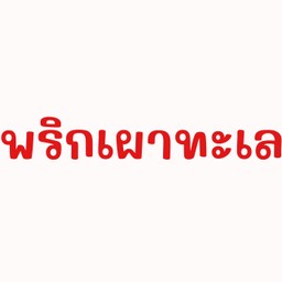 พริกเผาทะเล