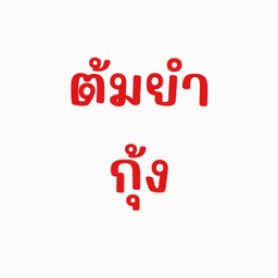 ต้มยำกุ้งถ้วย
