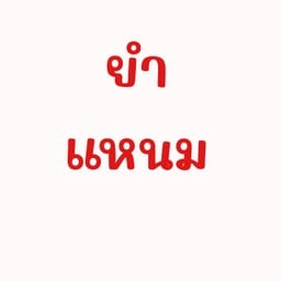 ยำแหนม