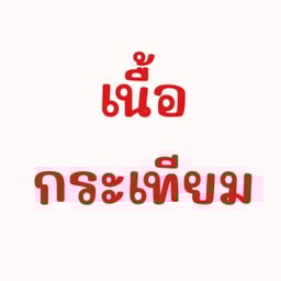 เนื้อกระเทียมพริกไทย