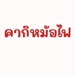 คากิตุ๋นหม้อไฟ