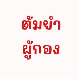 ต้มยำผู้กอง