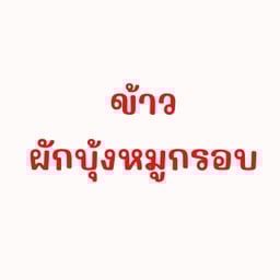 ข้าวผักบุ้งหมูกรอบ