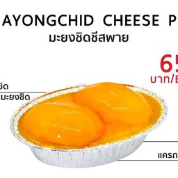 NEW!! Mayongchid Cheese Pie ( มะยงชิดชีสพาย )